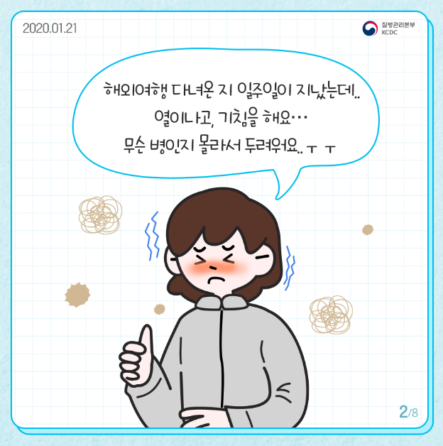 해외여행 다녀온 지 일주일이 지났는데 열이나고 기침을 해요 무슨병인지 몰라서 두려워요