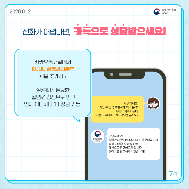 전화가 어렵다면 카톡으로 상담받으세요
카카오톡채널에서 KCDC 질병관리본부 채널 추가하고 실생활에 필요한 질병 건강정보도 받고 언제 어디서나 1대1상담 가능