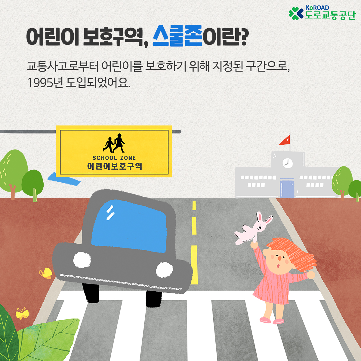 어린이 보호구역 스쿨존이란
교통사고로부터 어린이를 보호하기 위해 지정된 구간으로 1995년 도입되었어요
스쿨존
어린이보호구역