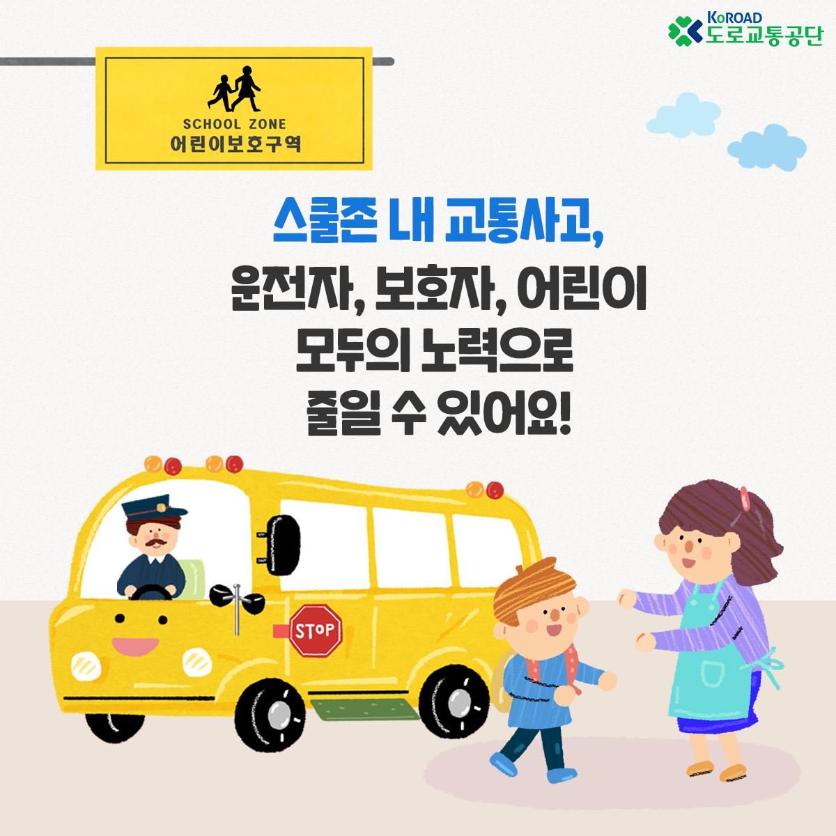 스쿨존 내 교통사고
운전자 보호자 어린이 모두의 노력으로 줄일 수 있어요