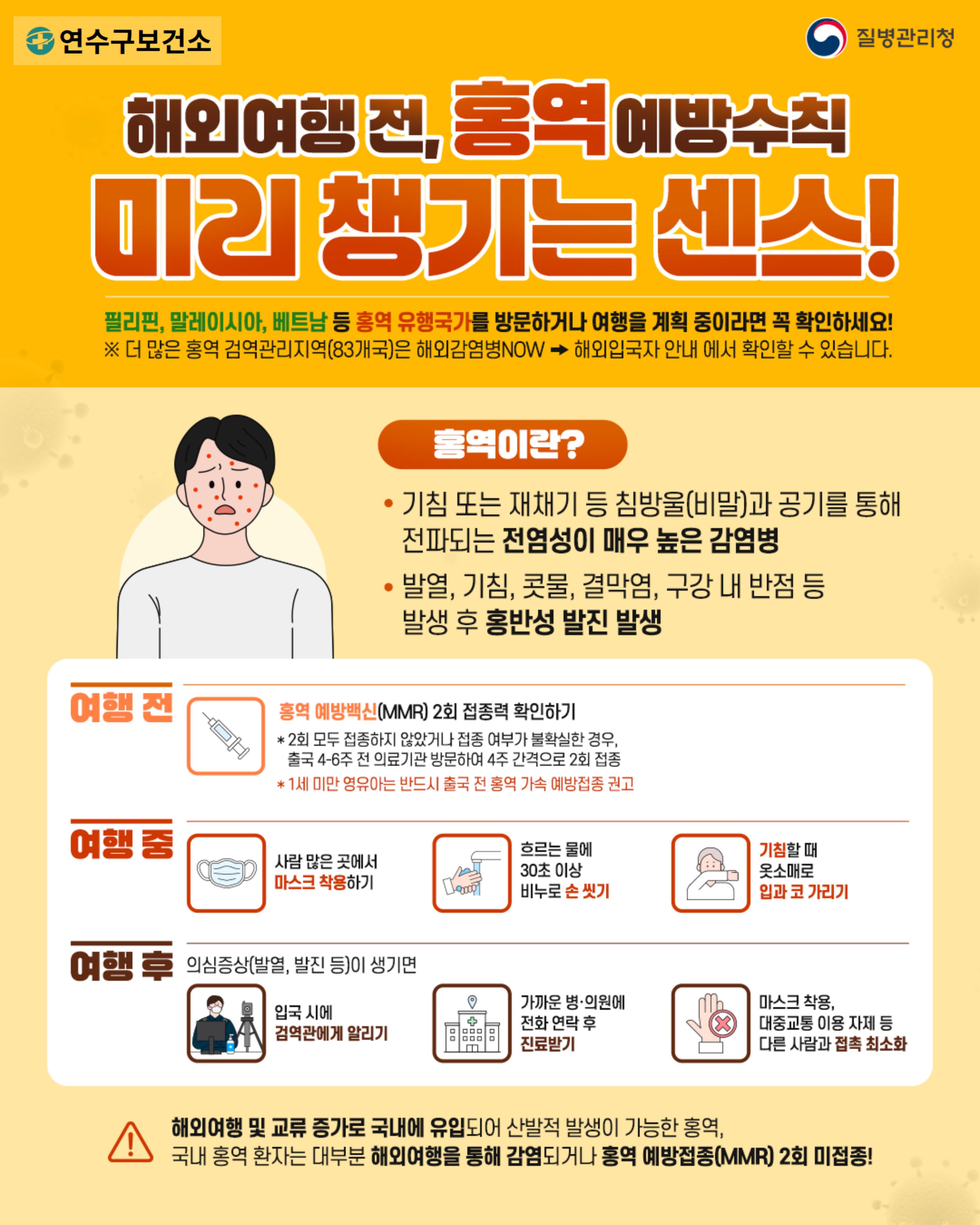 감염병 월간 면역패키지(홍역 예방수칙) 이미지