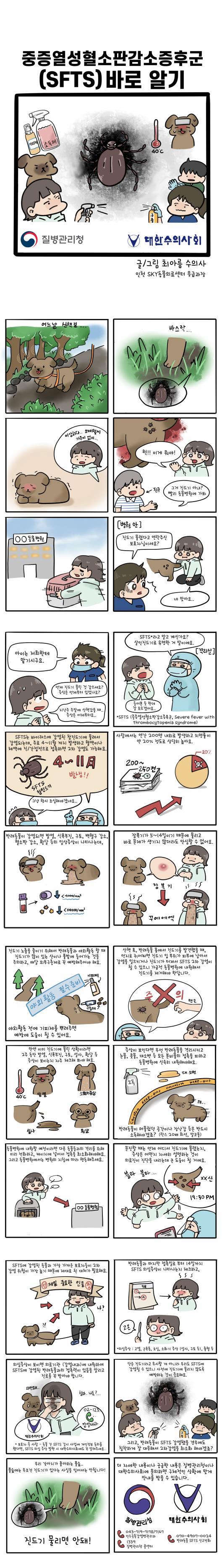 중증열성혈소판감소증후군(SFTS) 바로알기 웹툰 이미지