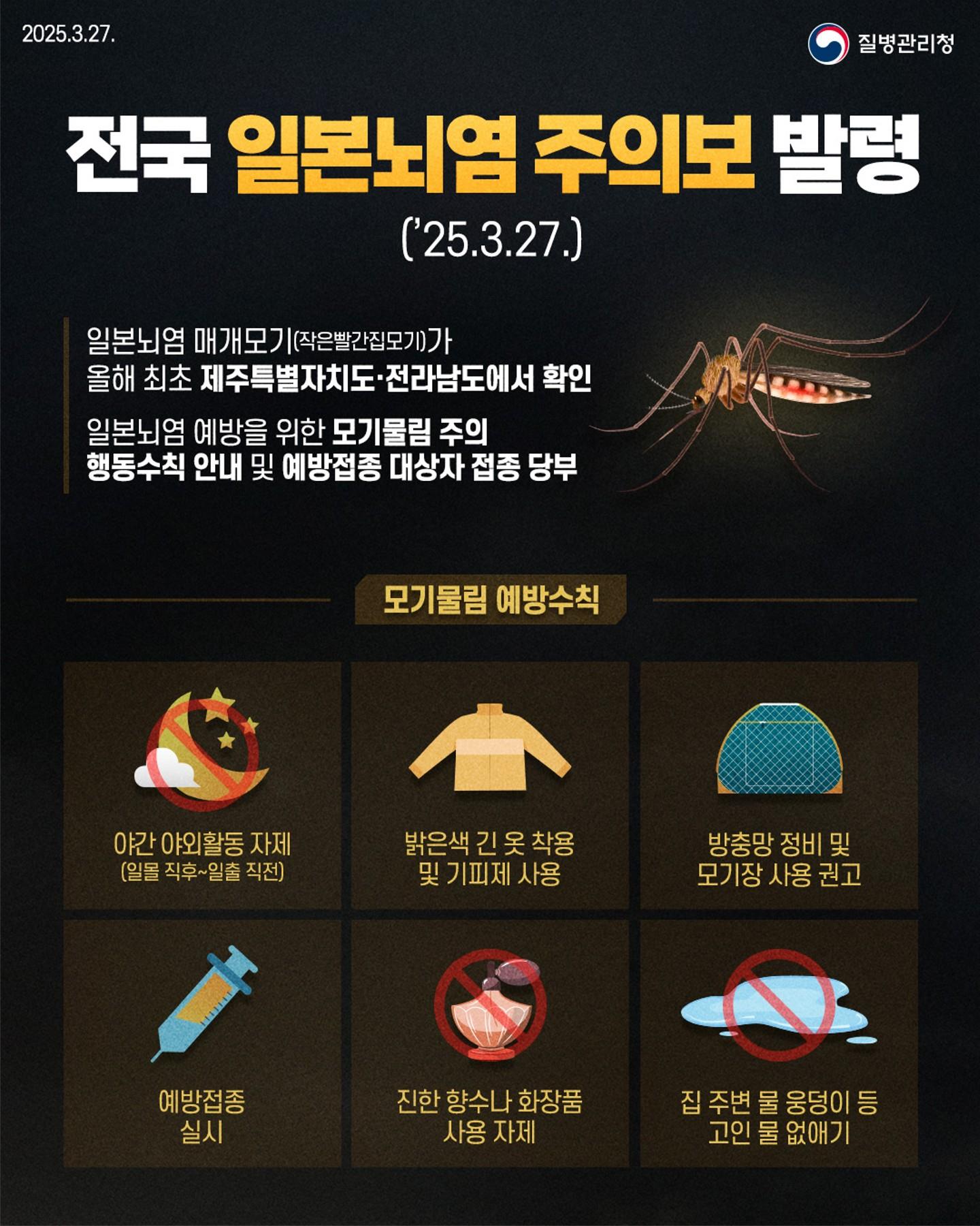 전국 일본뇌염 주의보 발령 이미지
