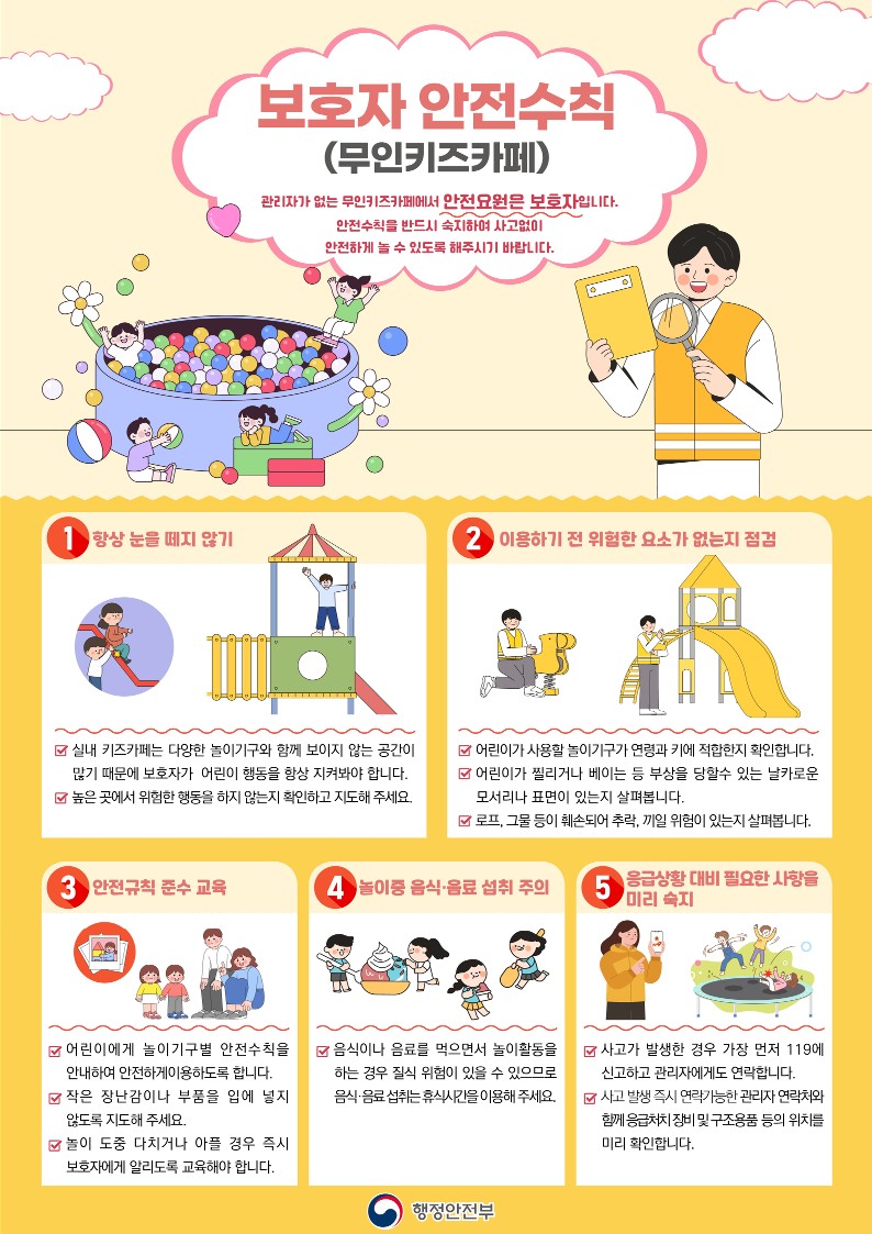 신종유사(무인키즈풀·카페)어린이놀이공간 안전수칙 안내