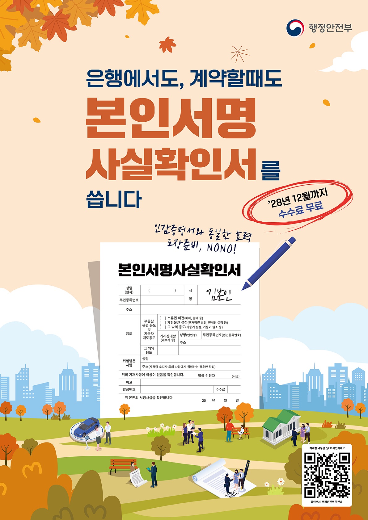 본인서명사실확인서 수수료 면제('28년 12월까지 수수료 무료)