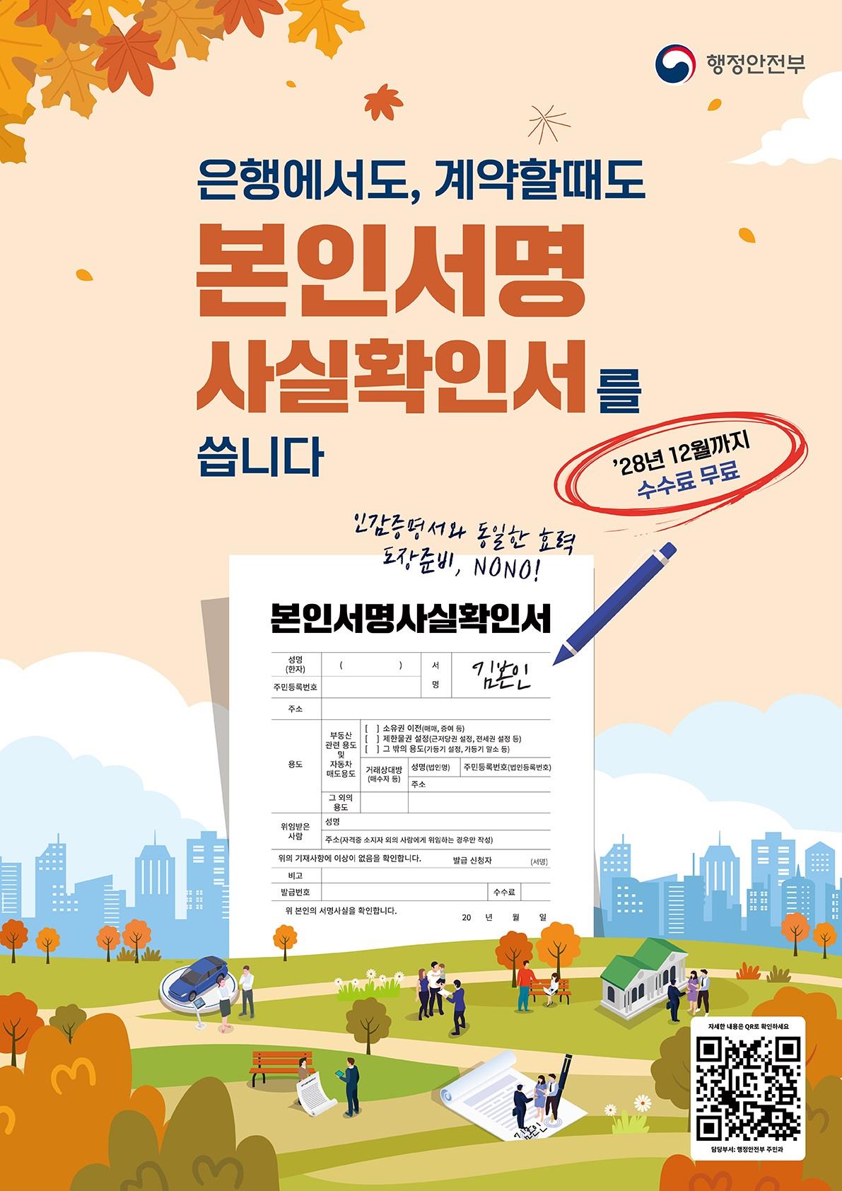 본인서명사실확인서 수수료 면제('28년 12월까지 수수료 무료) 이미지