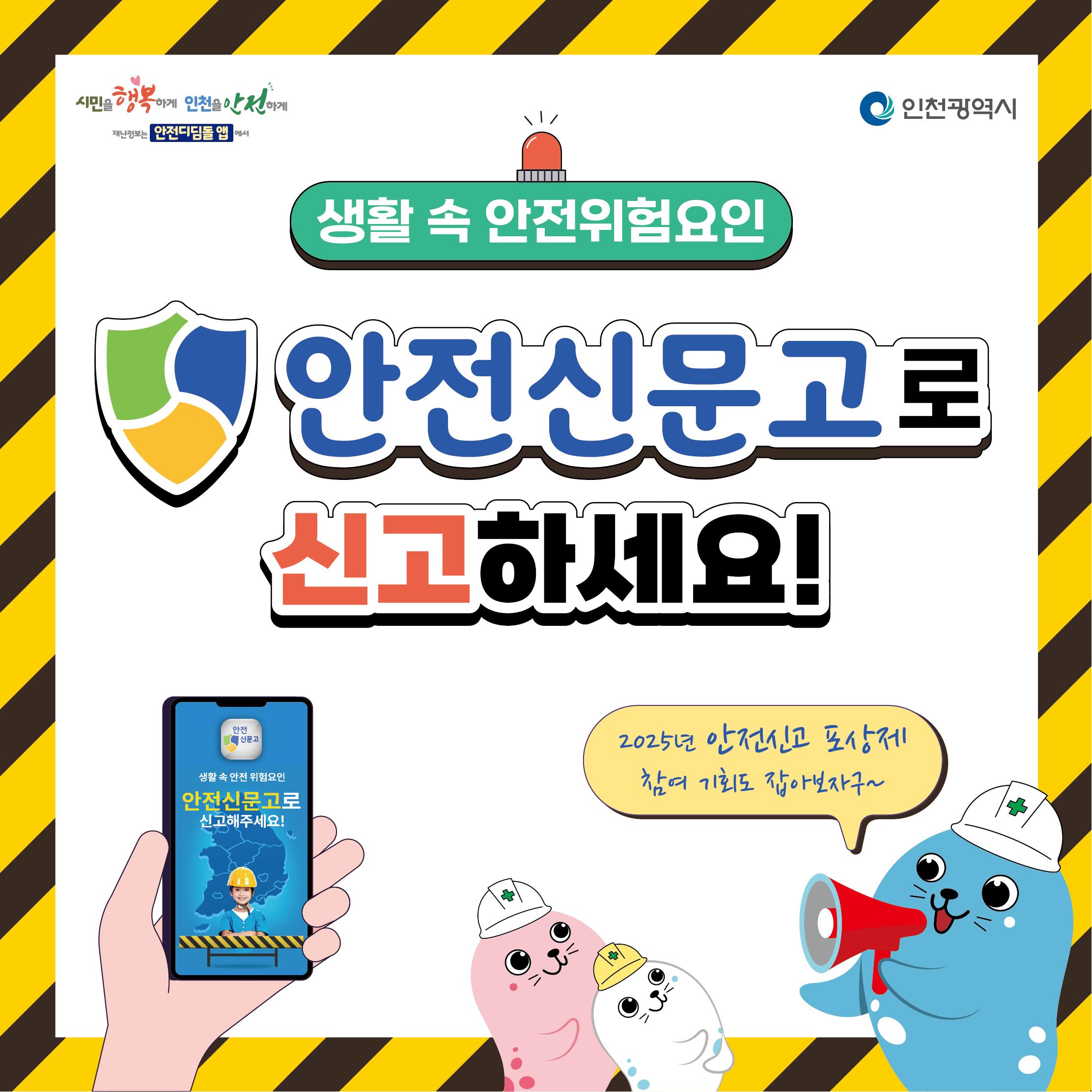 생활 속 안전위험요인 안전신문고로 신고하세요! 이미지