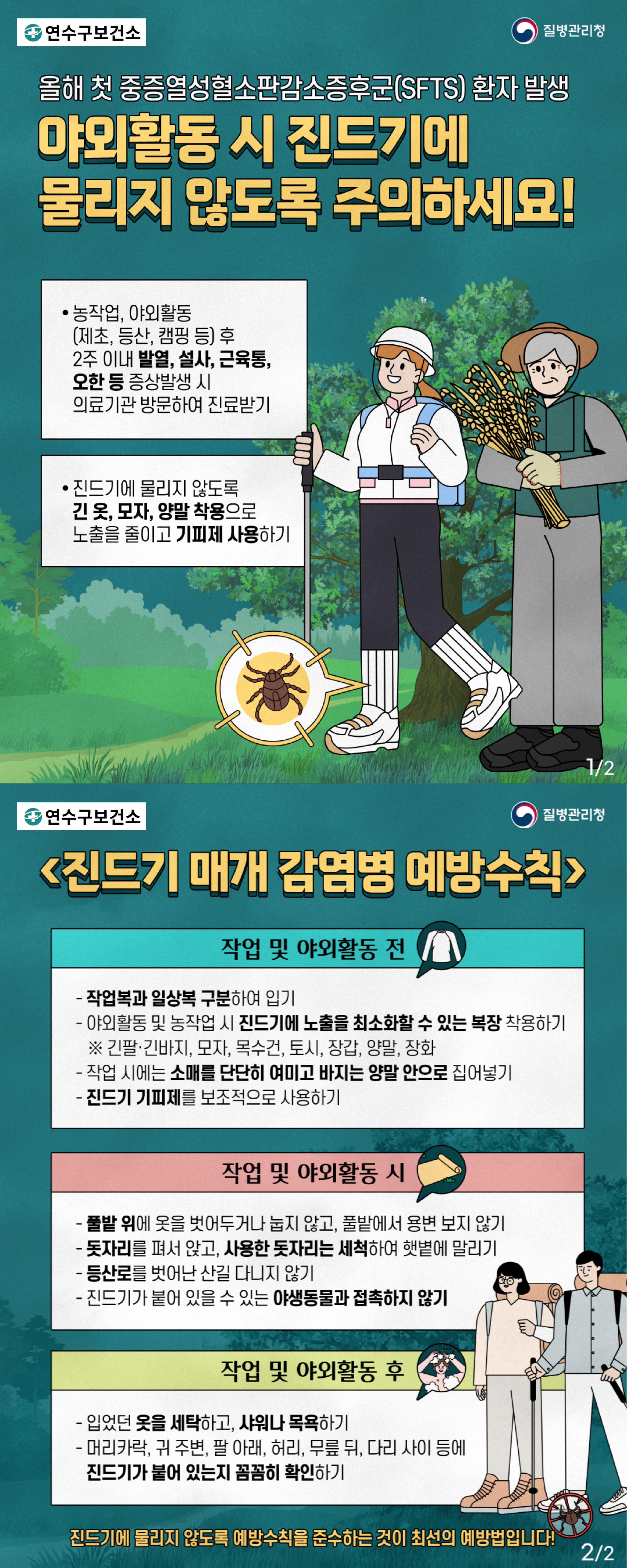 야외활동 시 진드기에 물리지 않도록 주의하세요! 이미지