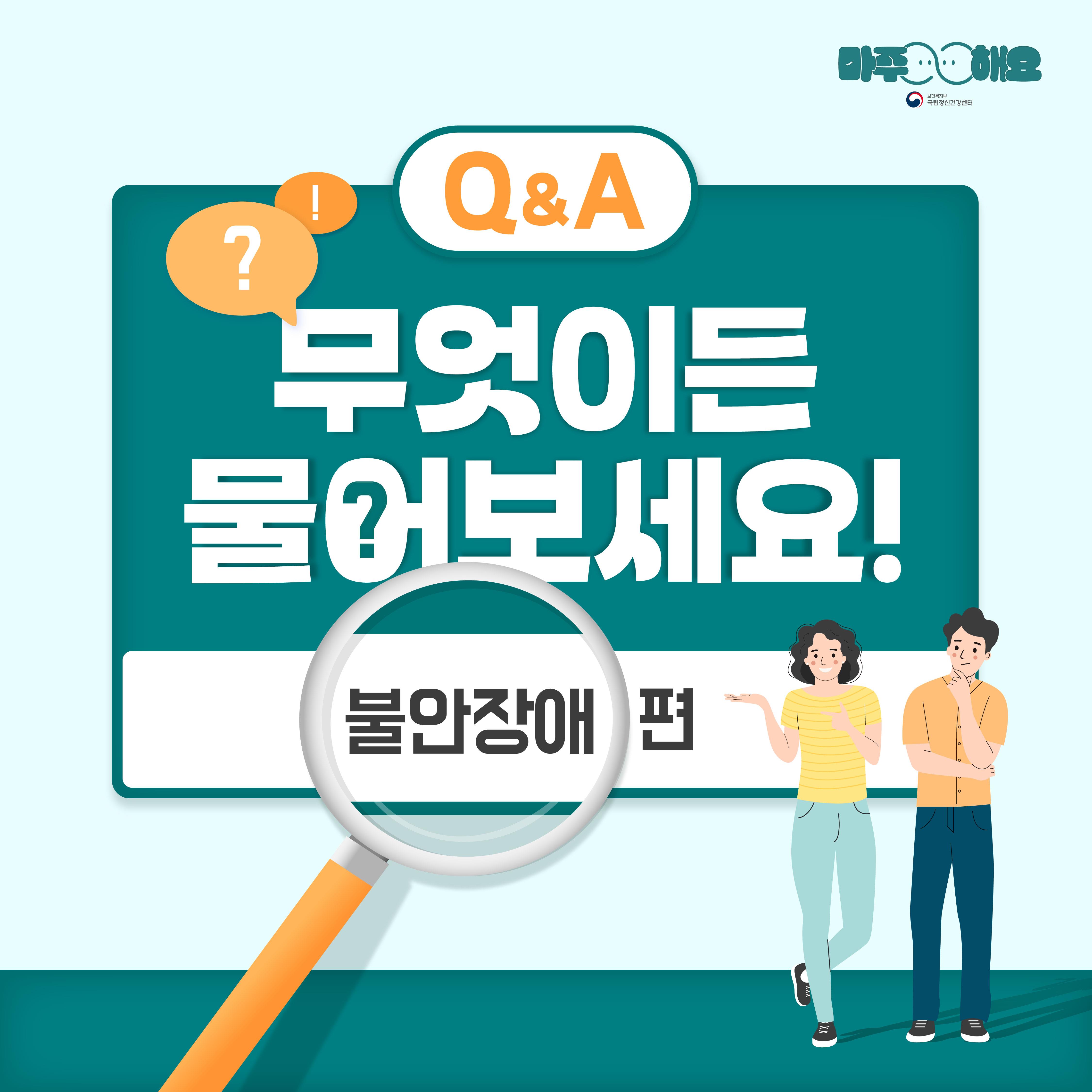 마음건강 바로알기 '불안장애'편 이미지