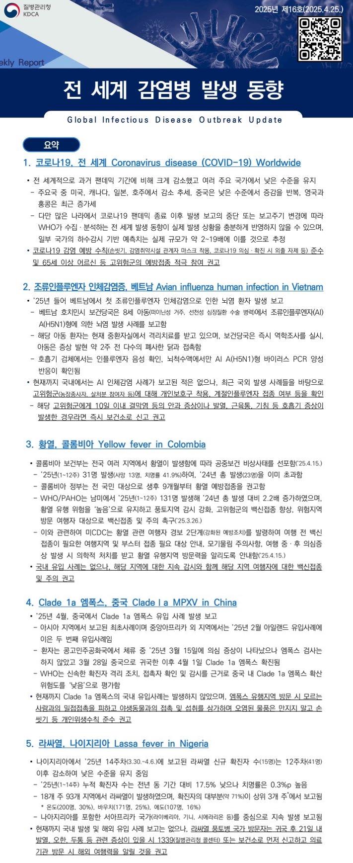 전 세계 감염병 발생동향 2025년 제16호 이미지