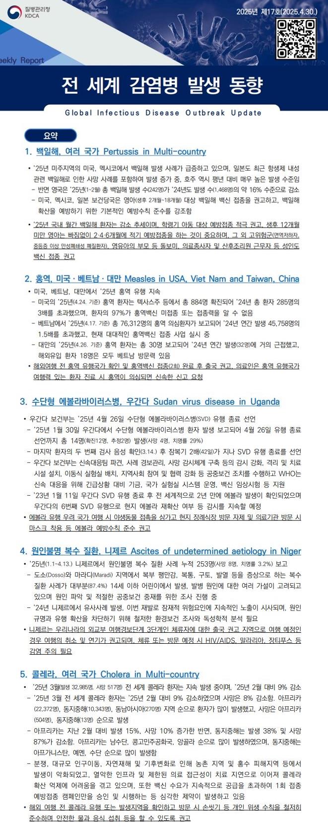 전 세계 감염병 발생 동향 2025년 제17호 이미지