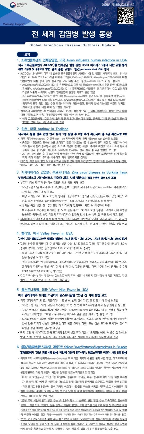 전 세계 감염병 발생 동향 2025년 제18호 이미지