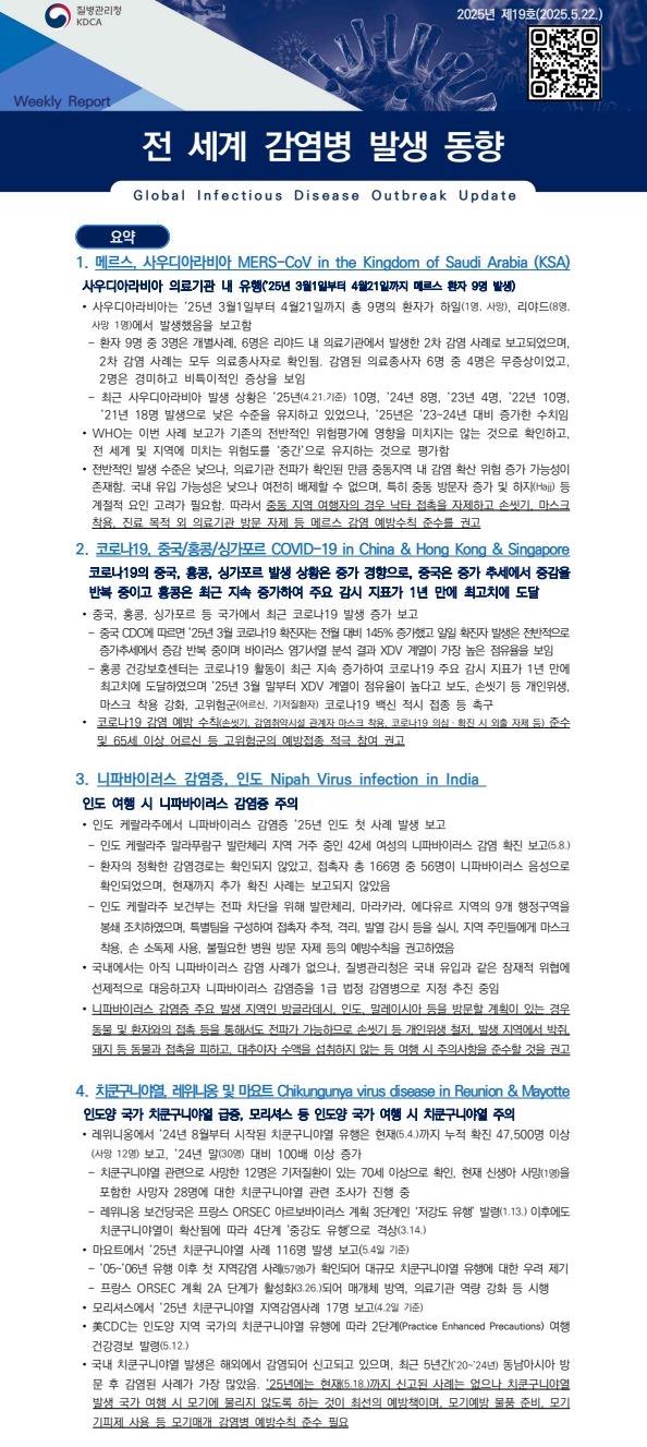 전 세계 감염병 발생 동향 2025년 제19호 이미지