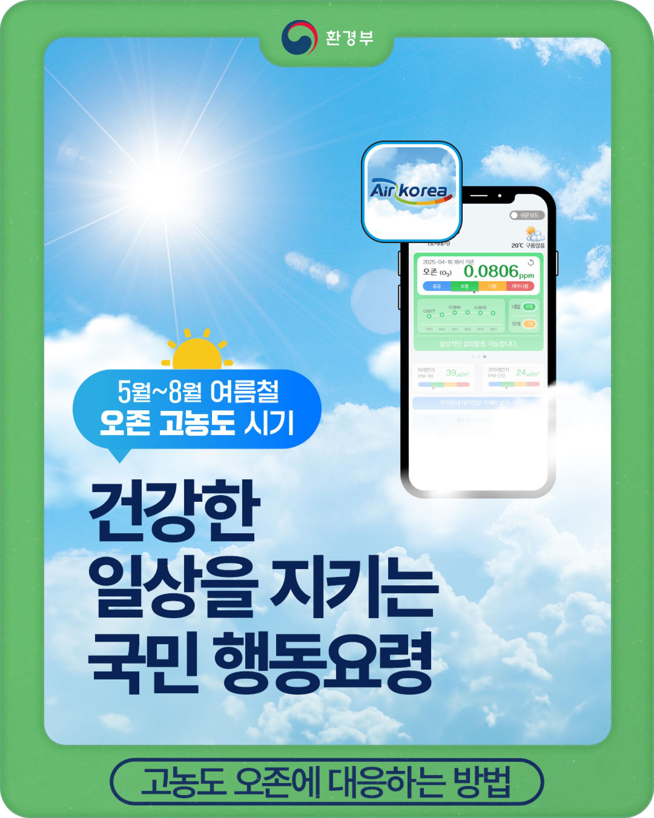 5~8월 오존 고농도 시기 건강한 일상을 지키는 국민 행동요령 이미지