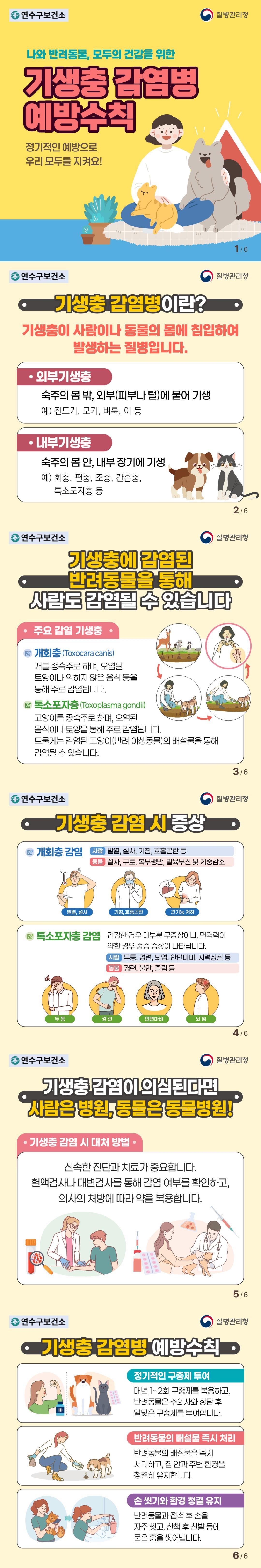감염병 월간 면역패키지(기생충 감염병 예방수칙) 이미지