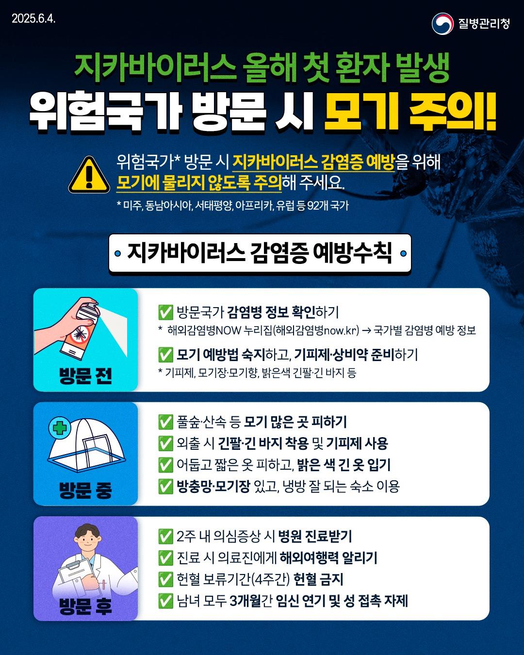 지카바이러스 2년만에 첫 환자 발생! 위험국가 방문 시 감염 주의 이미지