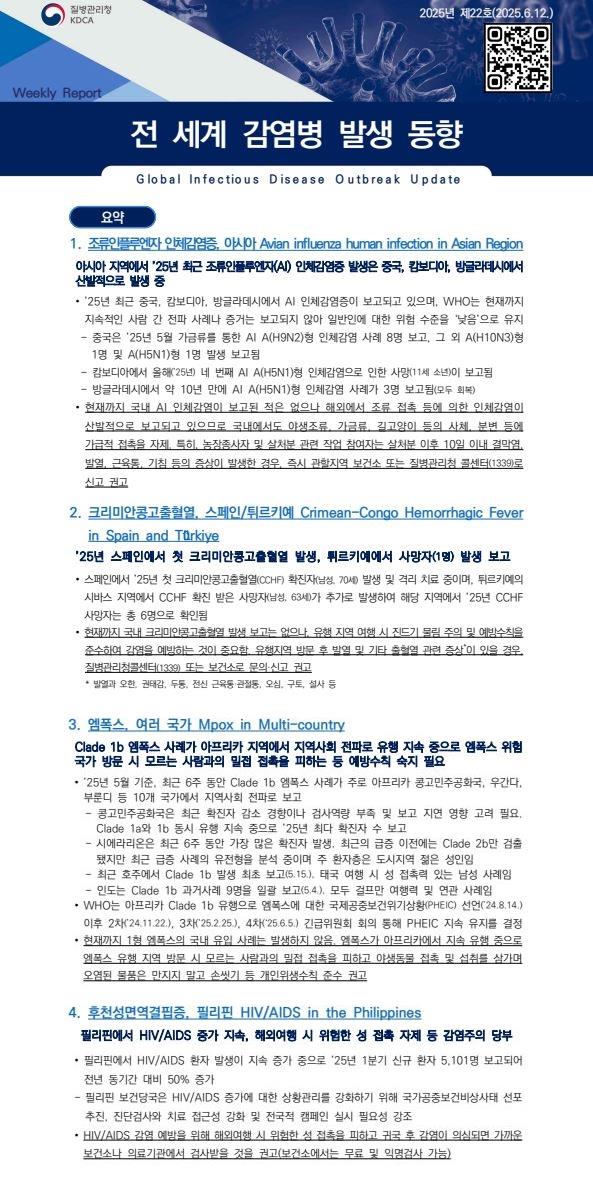 전 세계 감염병 발생 동향 2025년 제22호 이미지