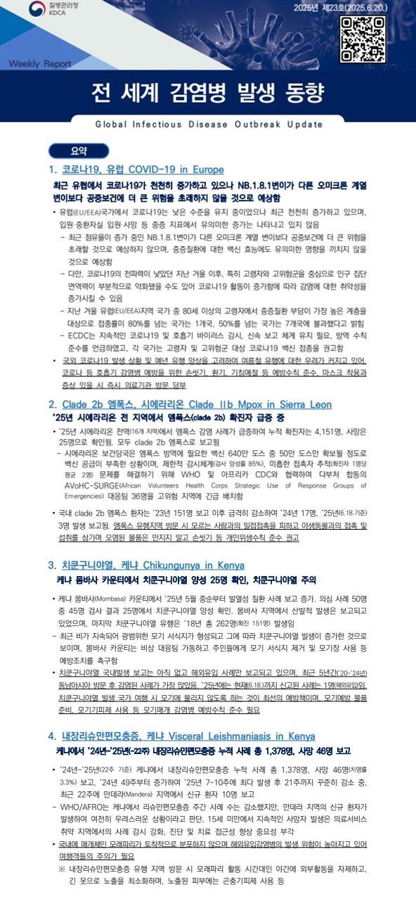 전 세계 감염병 발생 동향 2025년 제23호 이미지