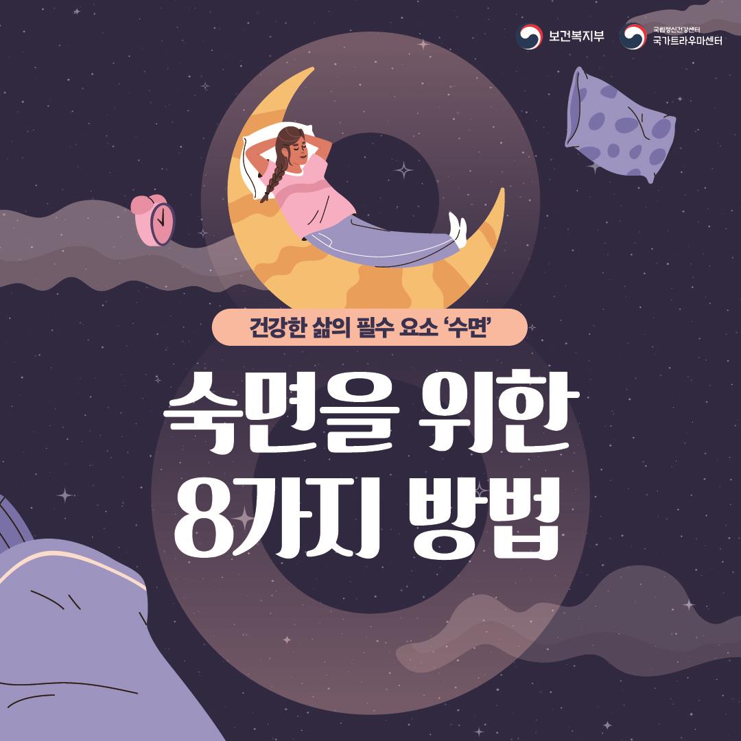 마음건강 바로알기 수면장애편 : 숙면을 위한 8가지 방법 이미지