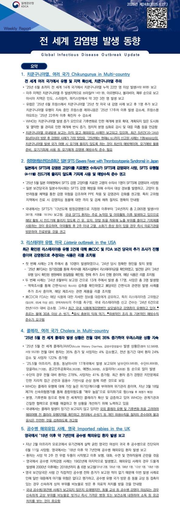 전 세계 감염병 발생 동향 2025년 제24호 이미지