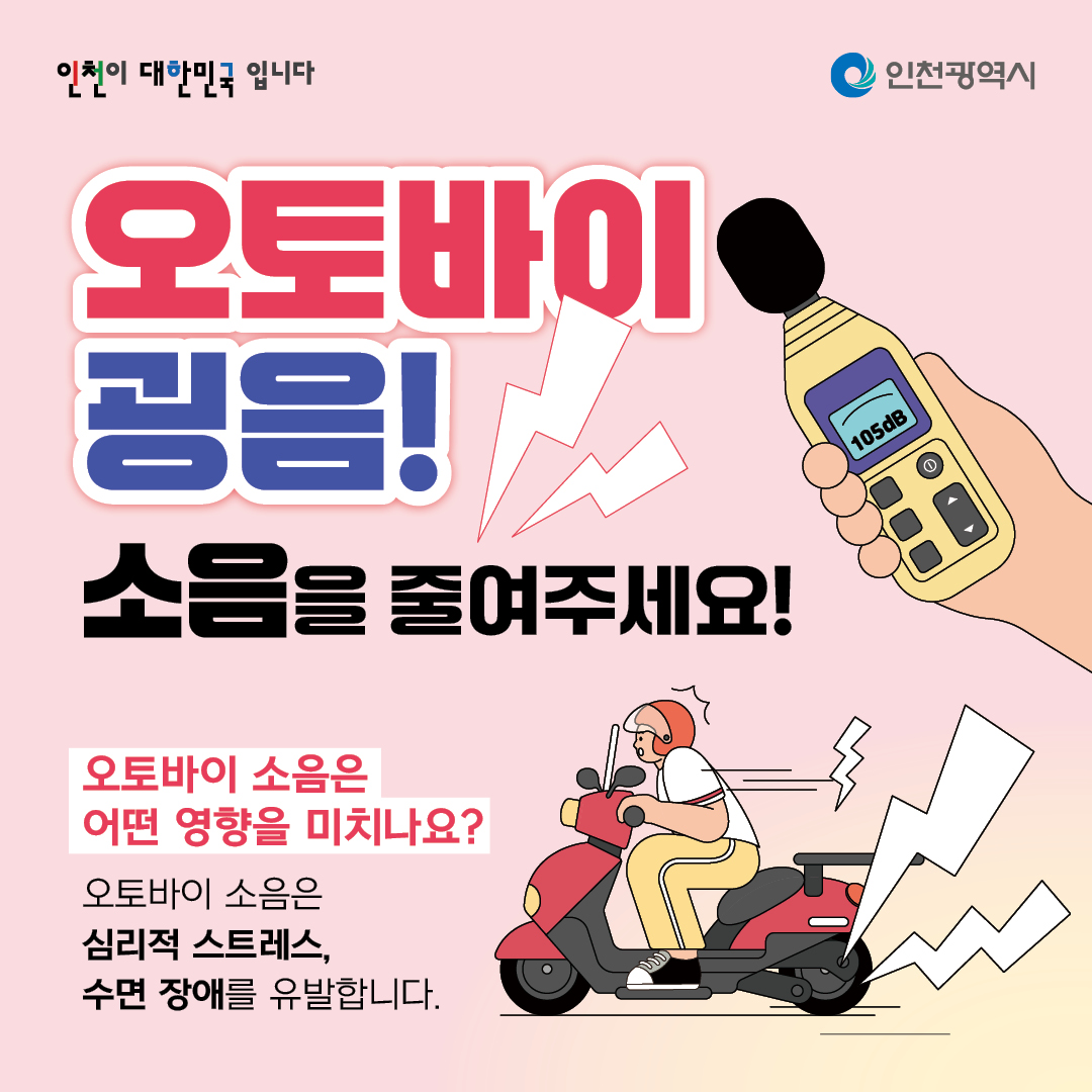 오토바이 굉음! 소음을 줄여주세요!
오토바이 소음은 어떤 영향을 미치나요?
오토바이 송므은 심리적 스트레스, 수면 장애를 유발합니다.