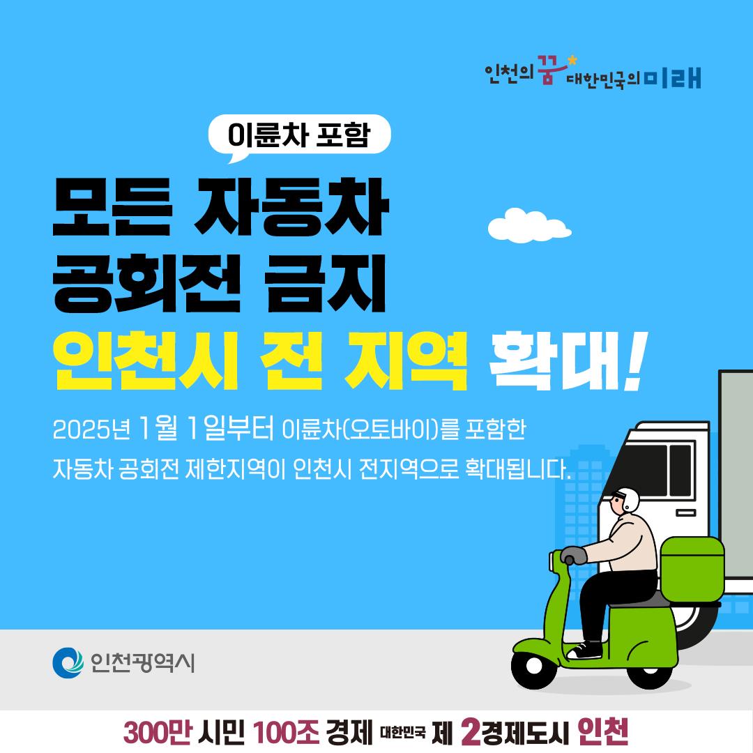 이륜차 포함 모든 자동차 공회전 금지 인천시 전 지역 확대! 이미지