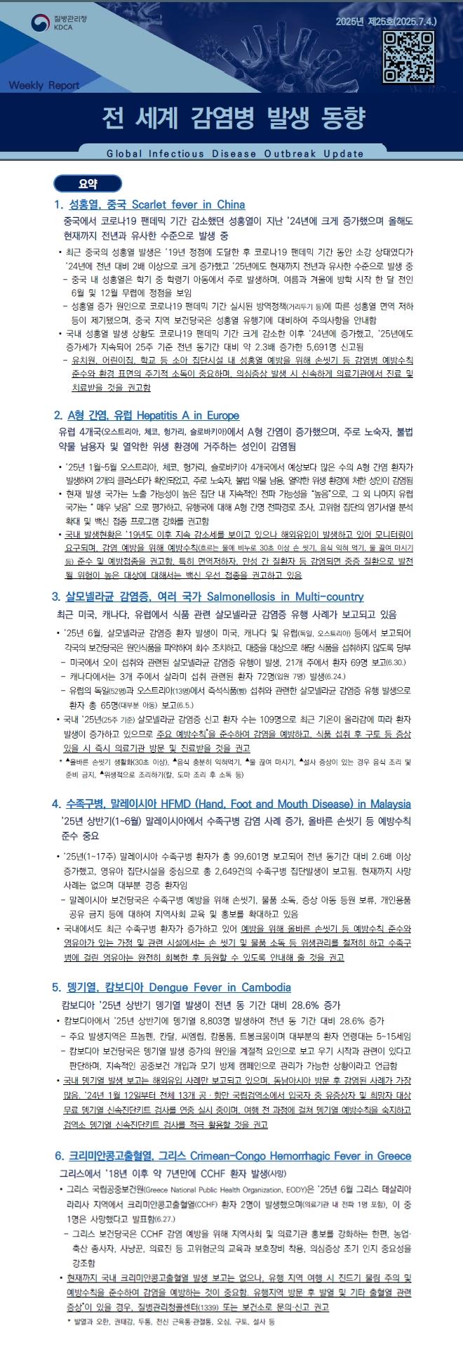전 세계 감염병 발생 동향 2025년 제25호 이미지