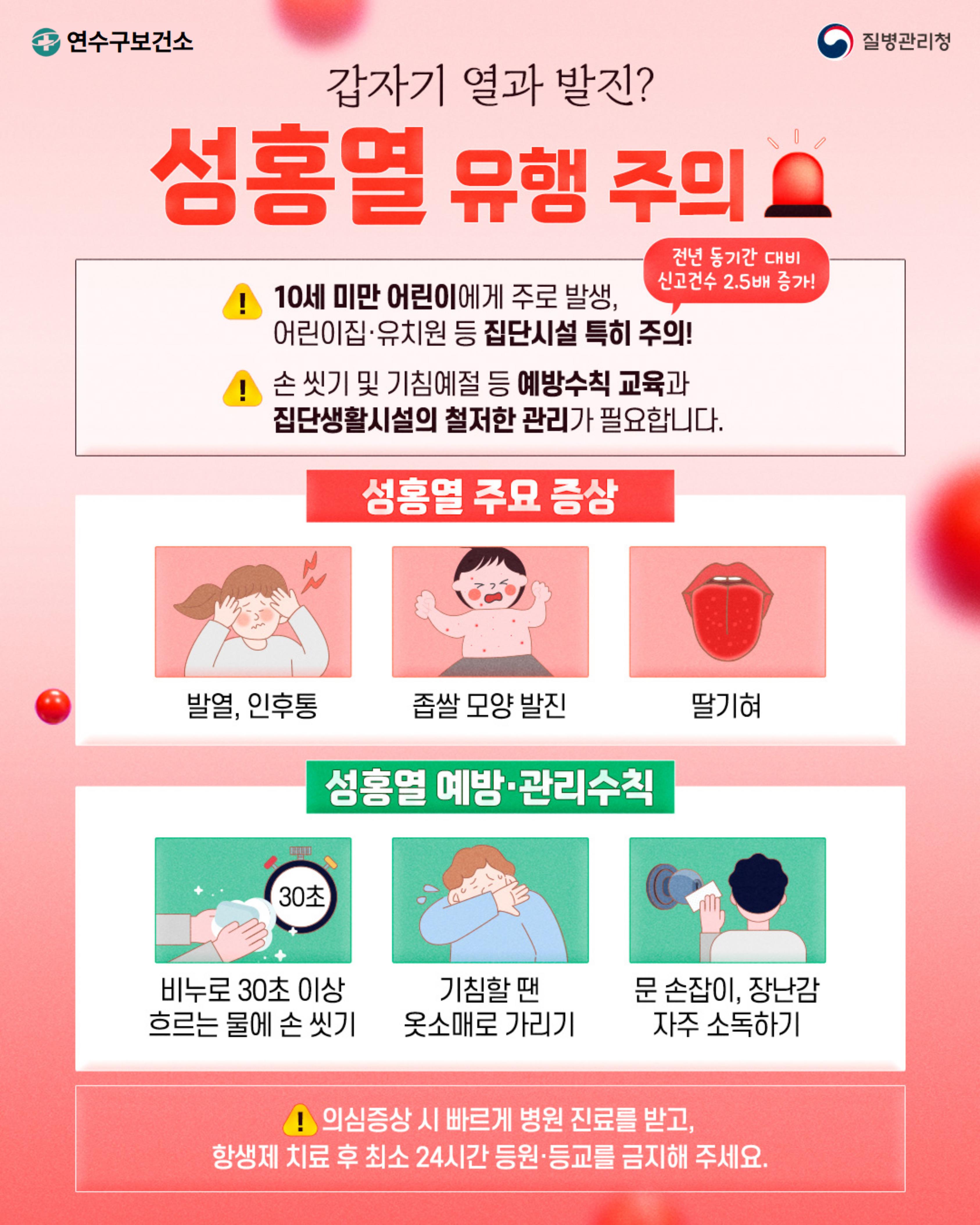 갑자기 열과 발진? 성홍열 유행 주의 이미지