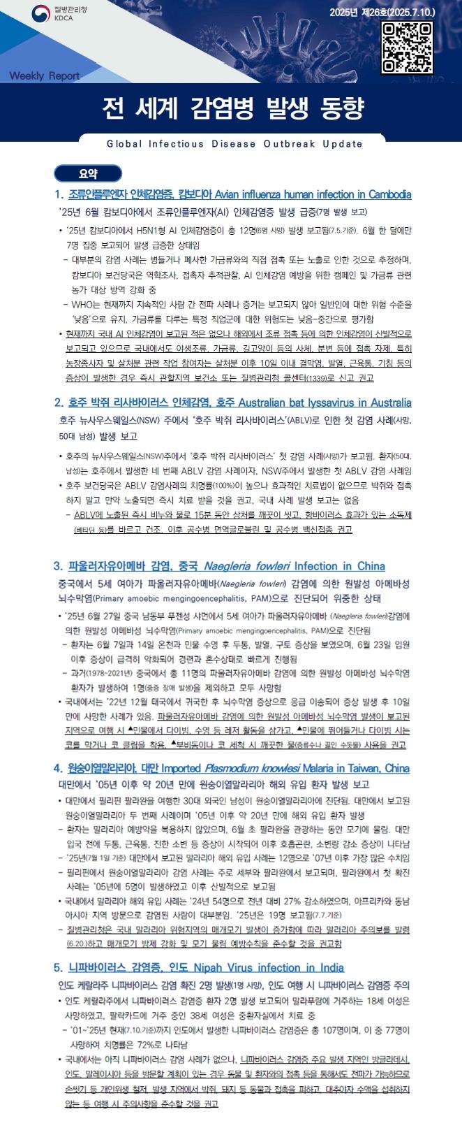 전 세계 감염병 발생 동향 2025년 제26호 이미지