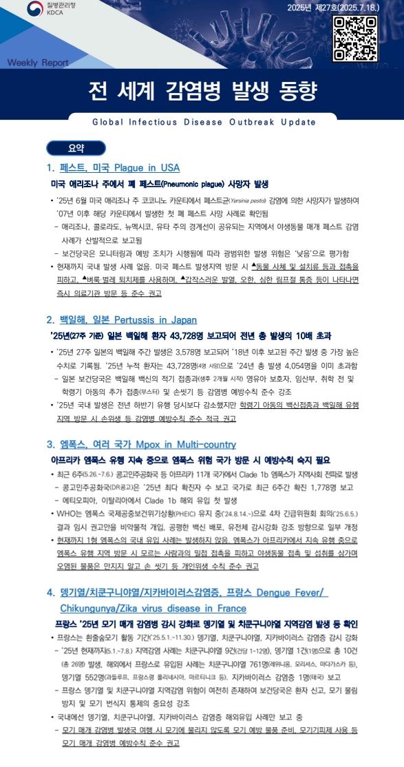 전 세계 감염병 발생 동향 2025년 제27호 이미지