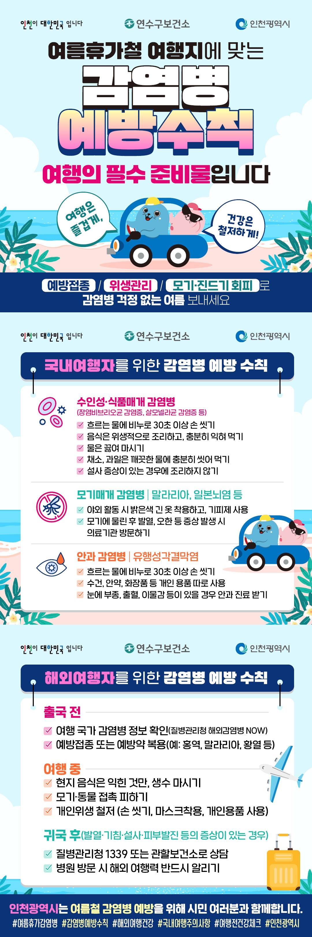 여름 휴가철 감염병 예방수칙 이미지