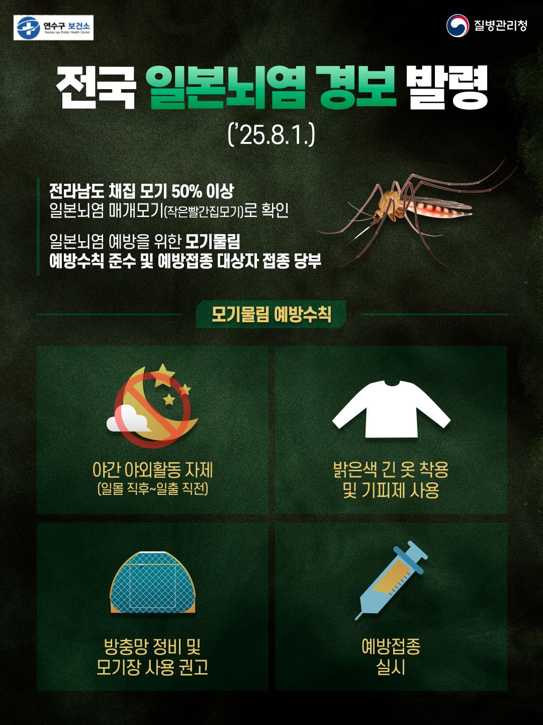 전국 일본뇌염 경보 발령 이미지