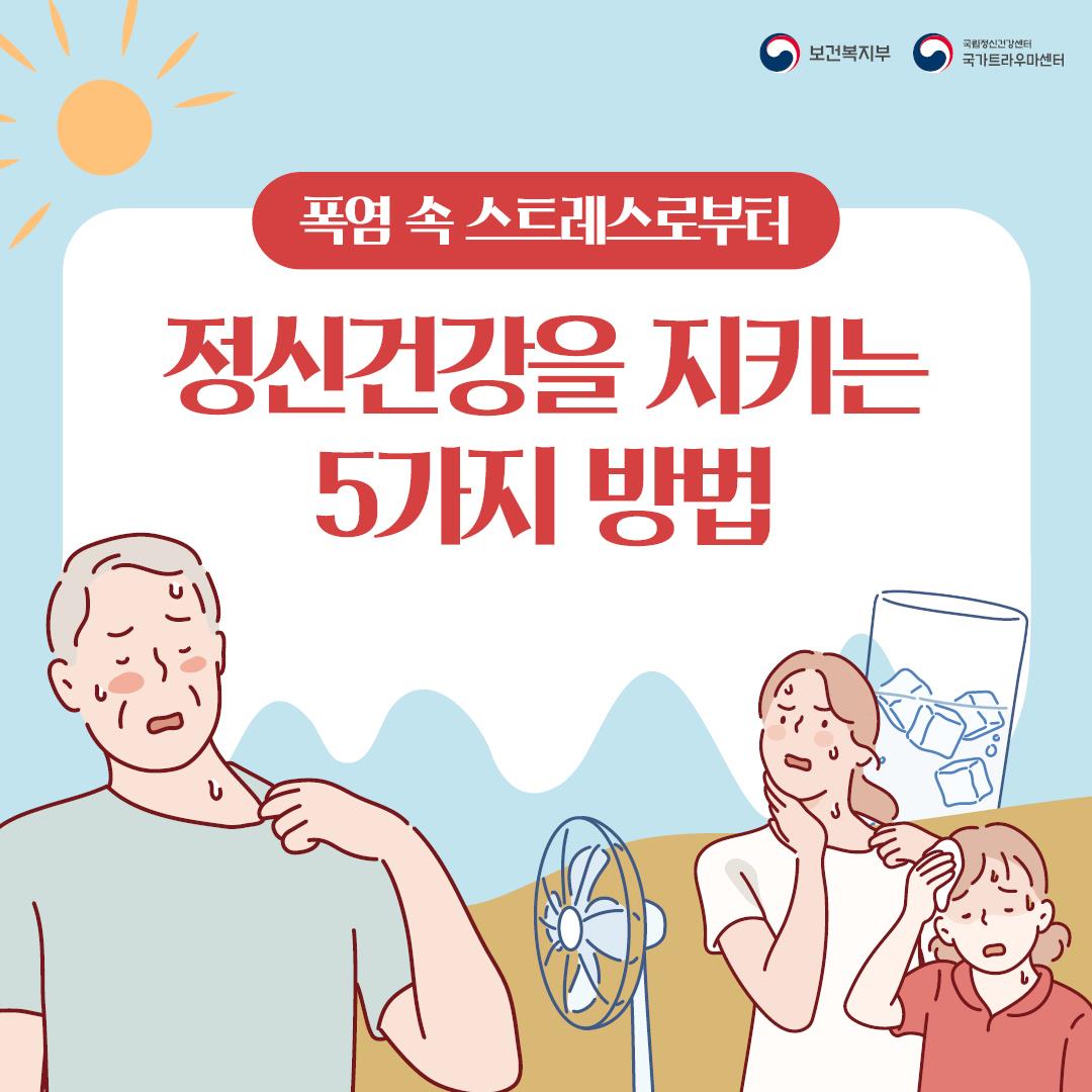 폭염 속 스트레스로부터 정신건강을 지키는 5가지 방법 이미지