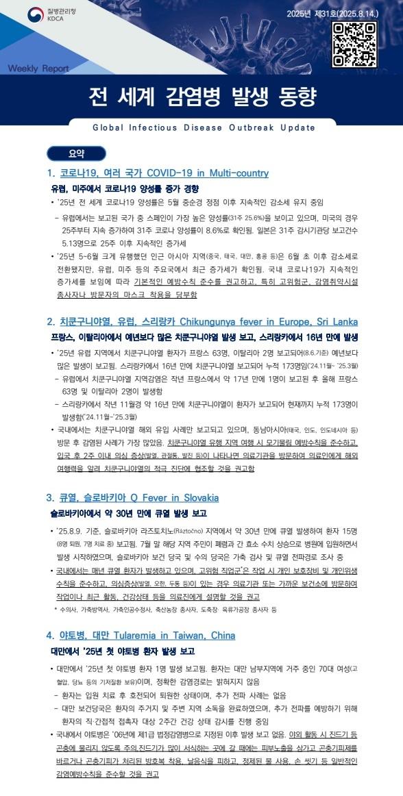 전 세계 감염병 발생 동향 2025년 제31호 이미지