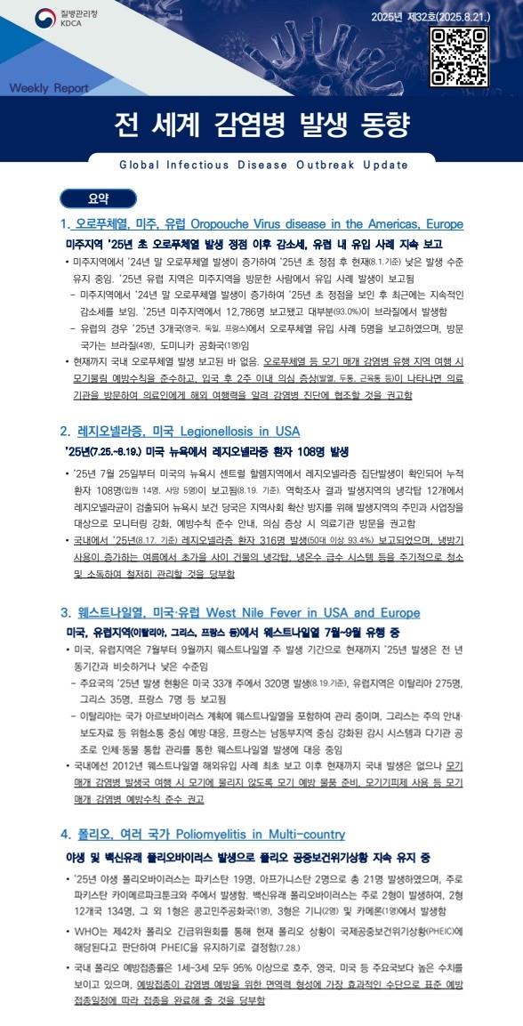 전 세계 감염병 발생 동향 2025년 제32호 이미지