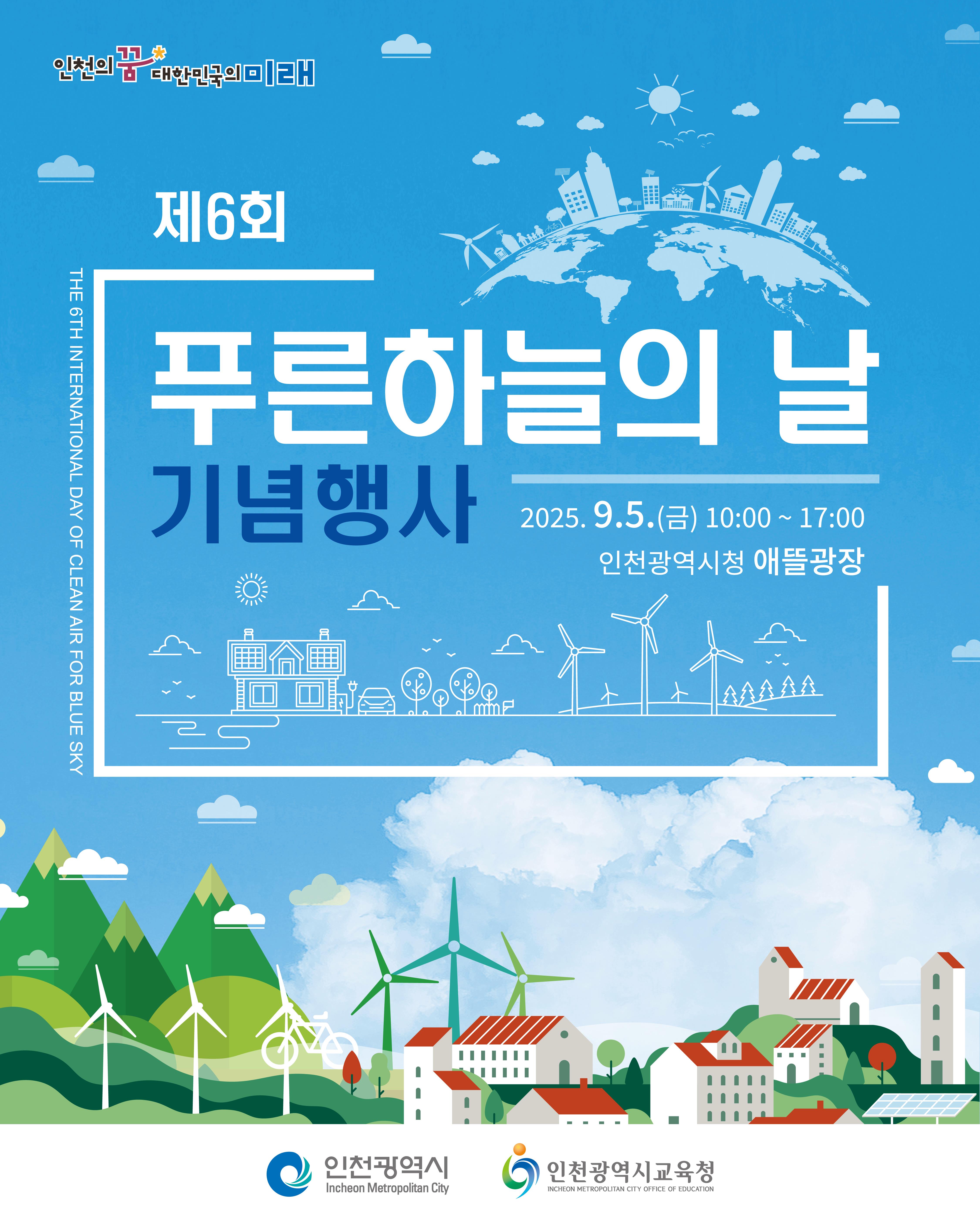 「제6회 푸른 하늘의 날」기념행사 개최 안내 이미지