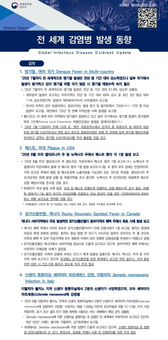 전 세계 감염병 발생 동향 2025년 제33호 이미지