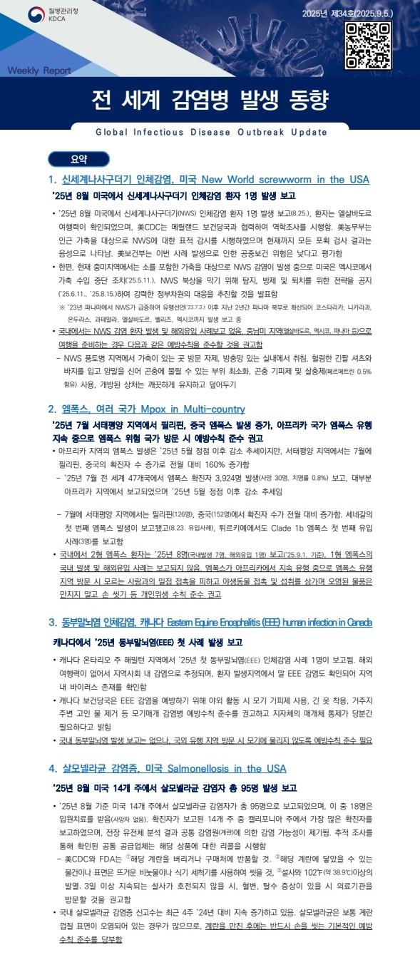 전 세계 감염병 발생 동향 2025년 제34호 이미지
