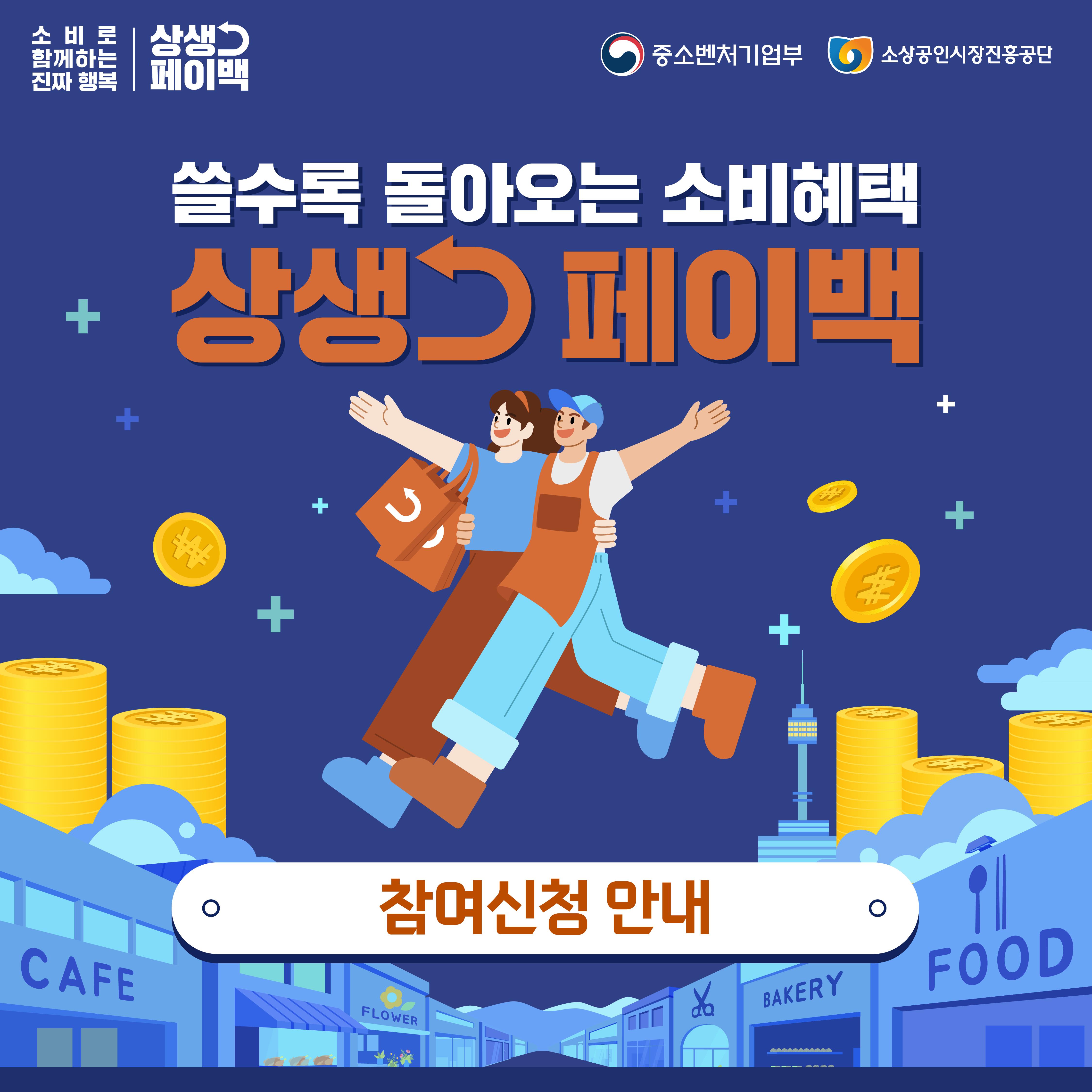 상생페이백 안내 이미지