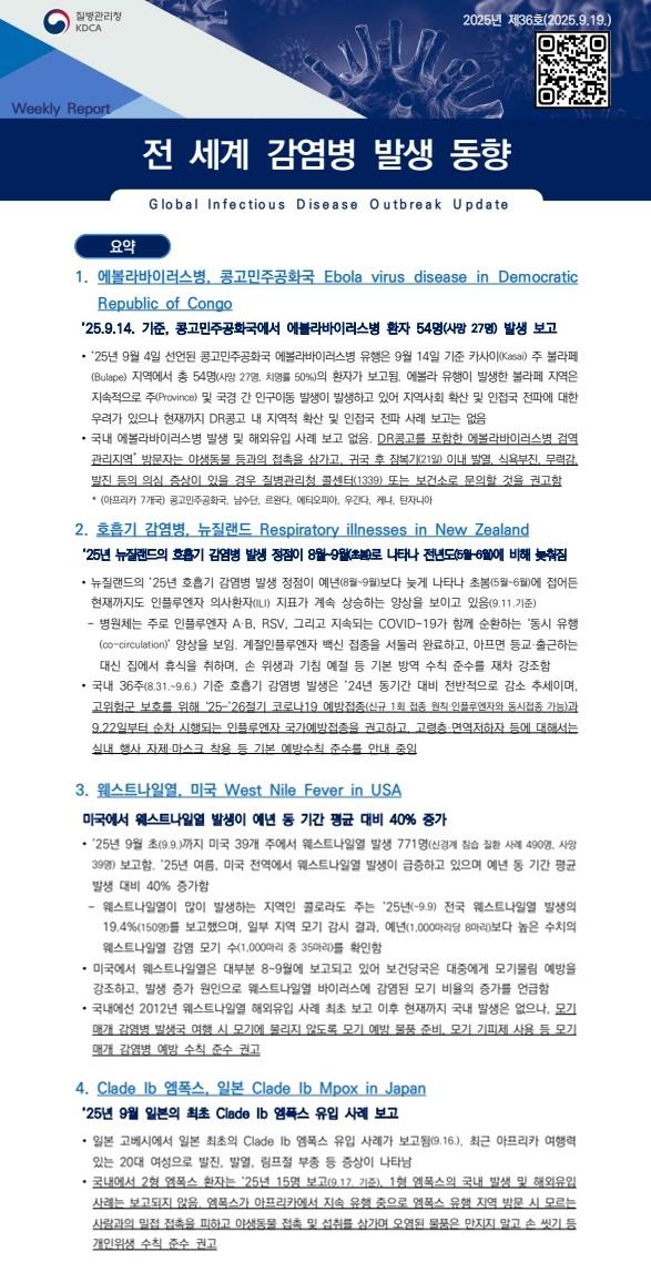 전 세계 감염병 발생 동향 2025년 제36호 이미지