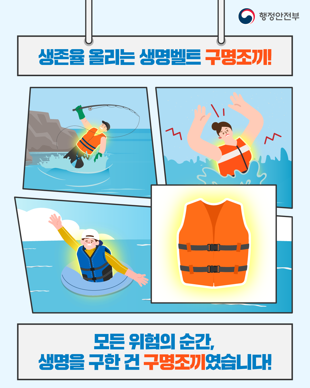 행정안전부
생존율 올리는 생명벨트 구명조끼!
모든 위험의 순간, 생명을 구한 건 구명조끼였습니다!