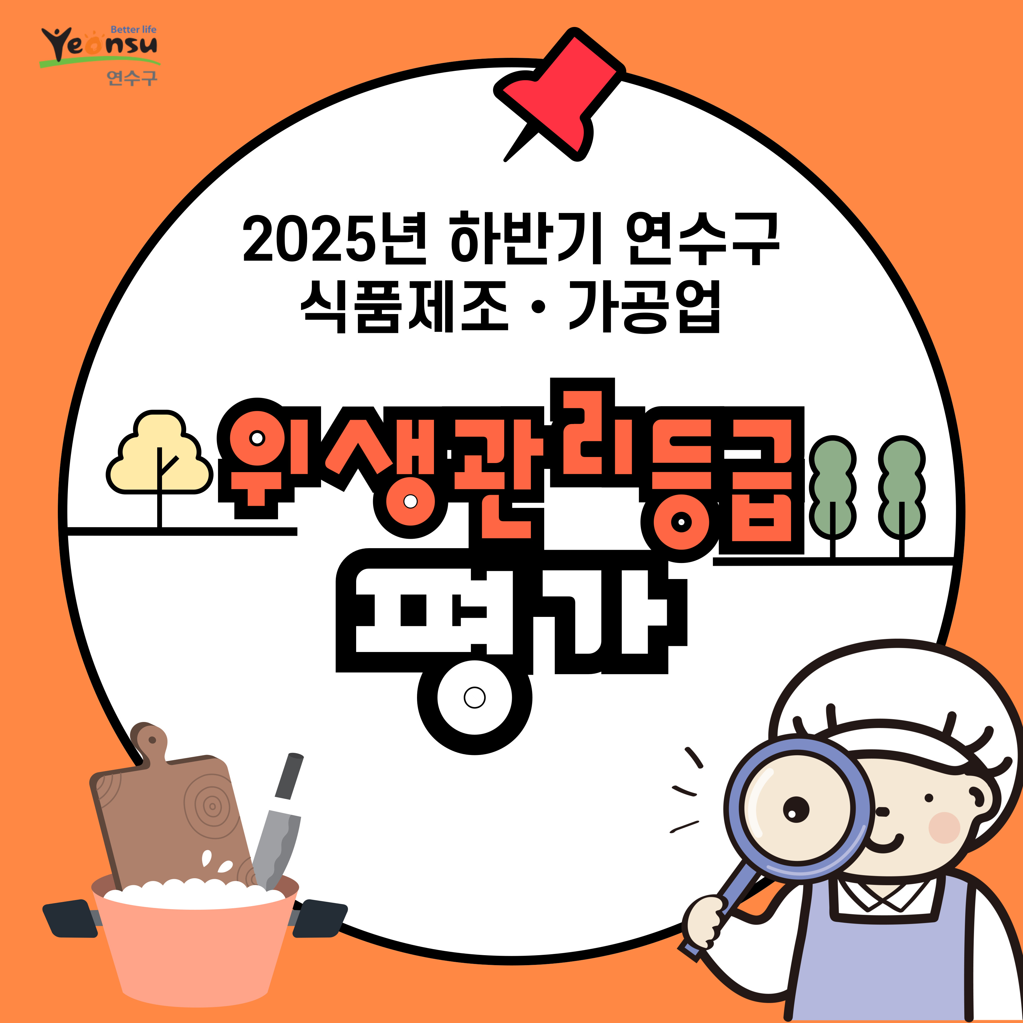 Better life
Yeonsu
연수구
2025년 하반기 연수구 식품제조·가공업
소위생관리등급!! 평가