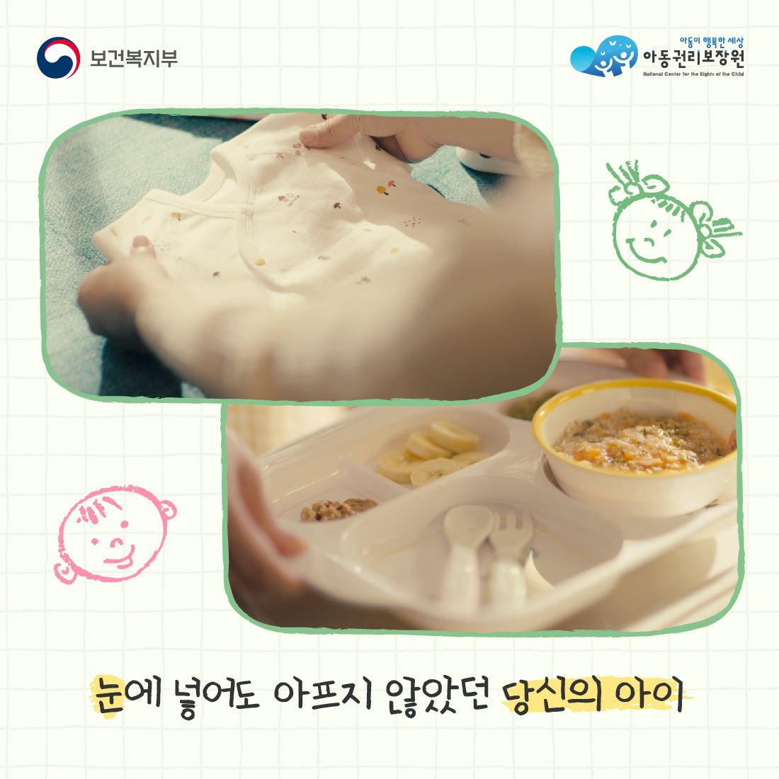 보건복지부
아동이 행복한 세상
아동권리보장원
National Center for the Rights of the Child
눈에 넣어도 아프지 않았던 당신의 아이