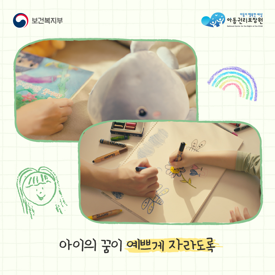 보건복지부
아동이 행복한 세상
아동권리보장원
National Center for the Rights of the Child
찾아라!
OLLOID
GIOTTO
아이의 꿈이 예쁘게 자라도록