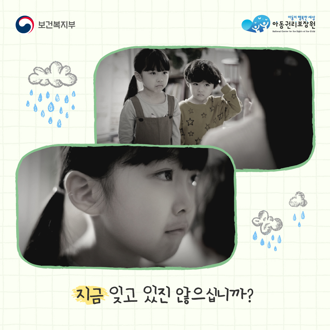 보건복지부
아동이 행복한 세상
아동권리보장원
National Center for the Rights of the Child
지금 잊고 있진 않으십니까?