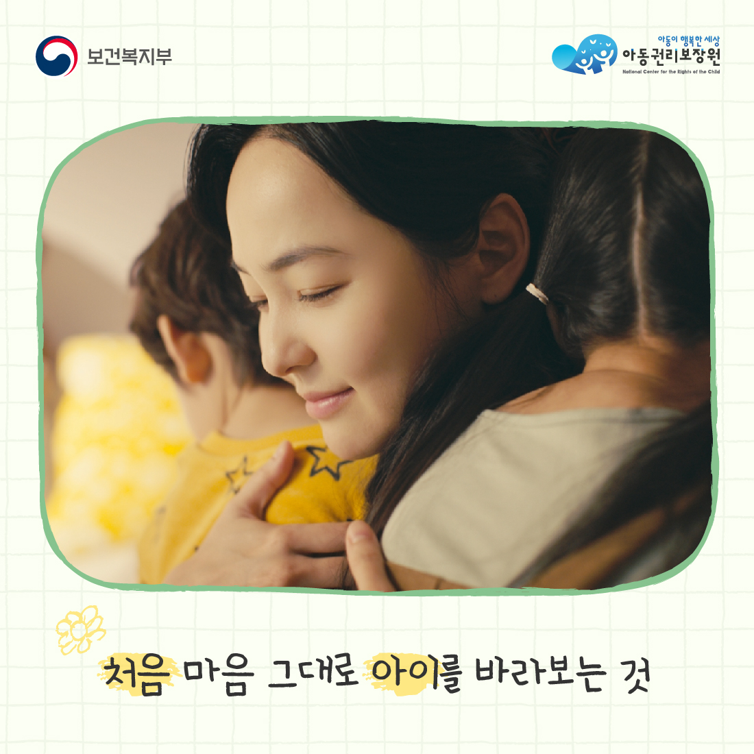 보건복지부
아동이 행복한 세상
아동권리보장원
National Center for the Rights of the Child
처음 마음 그대로 아이를 바라보는 것