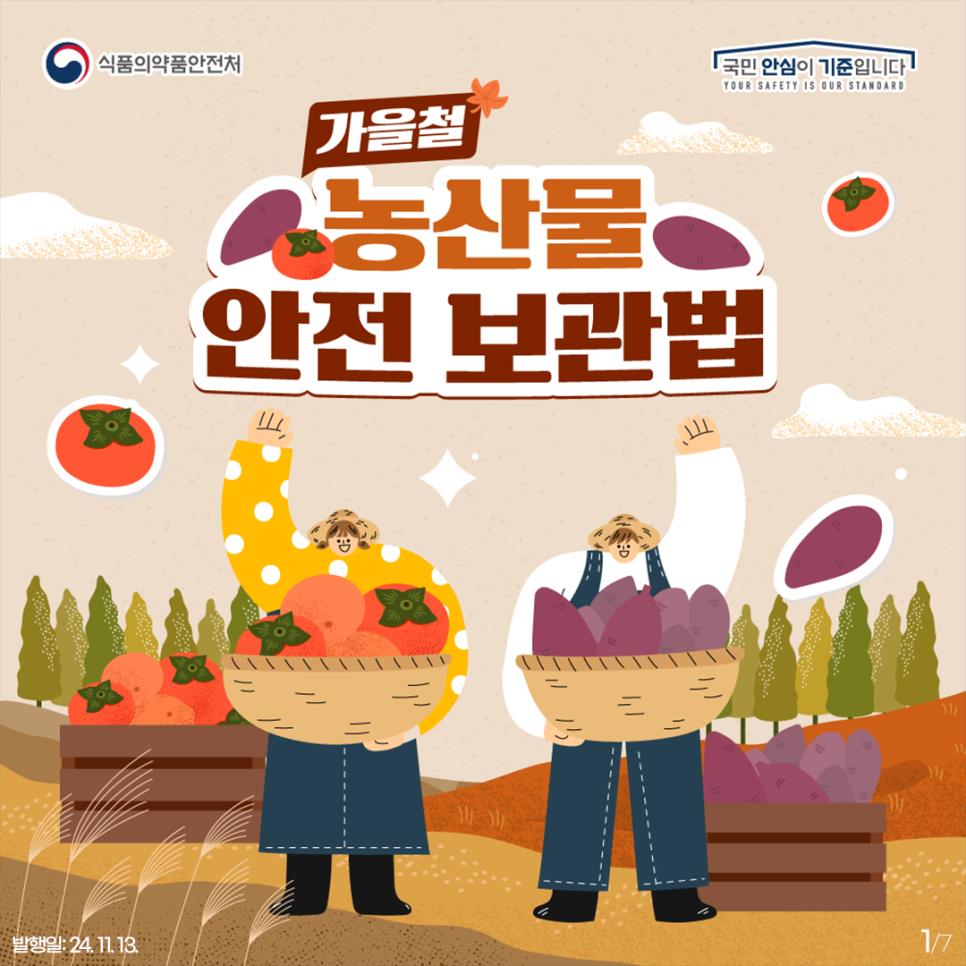 가을철 농산물 안전보관법 이미지