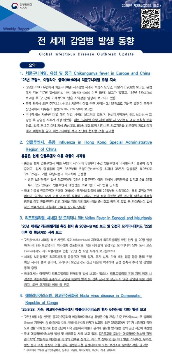 전 세계 감염병 발생 동향 2025년 제38호 이미지