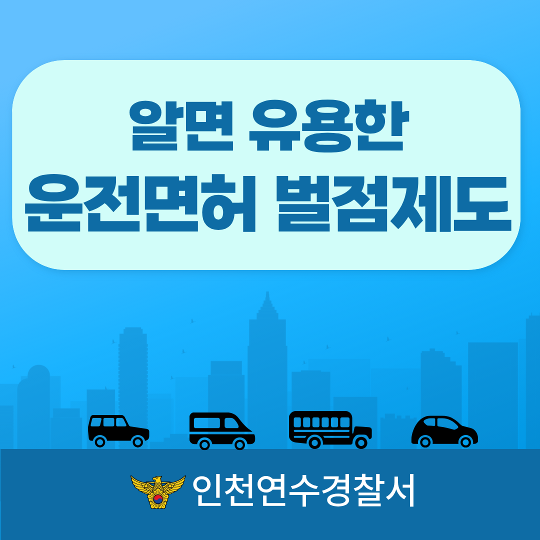 알면 유용한
운전면허 벌점제도
인천연수경찰서