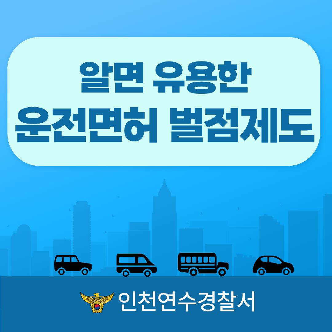 알면 유용한 운전면허 벌점제도 이미지
